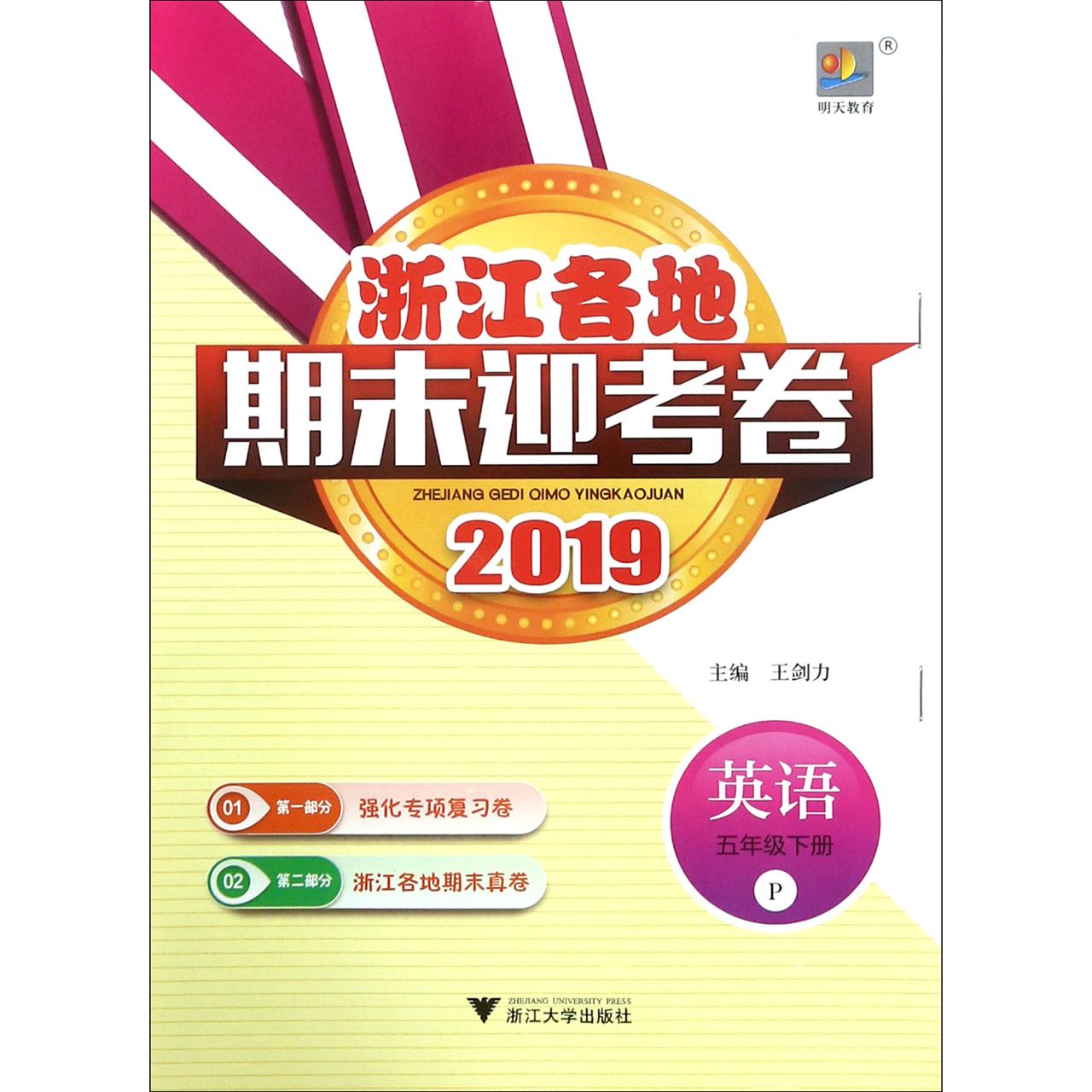 英语（5下P2019）/浙江各地期末迎考卷