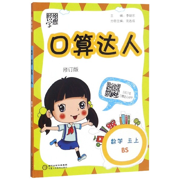 数学（5上BS修订版）/口算达人
