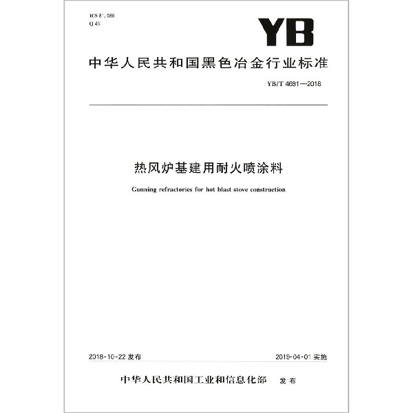 热风炉基建用耐火喷涂料（YBT4691-2018）/中华人民共和国黑色冶金行业标准