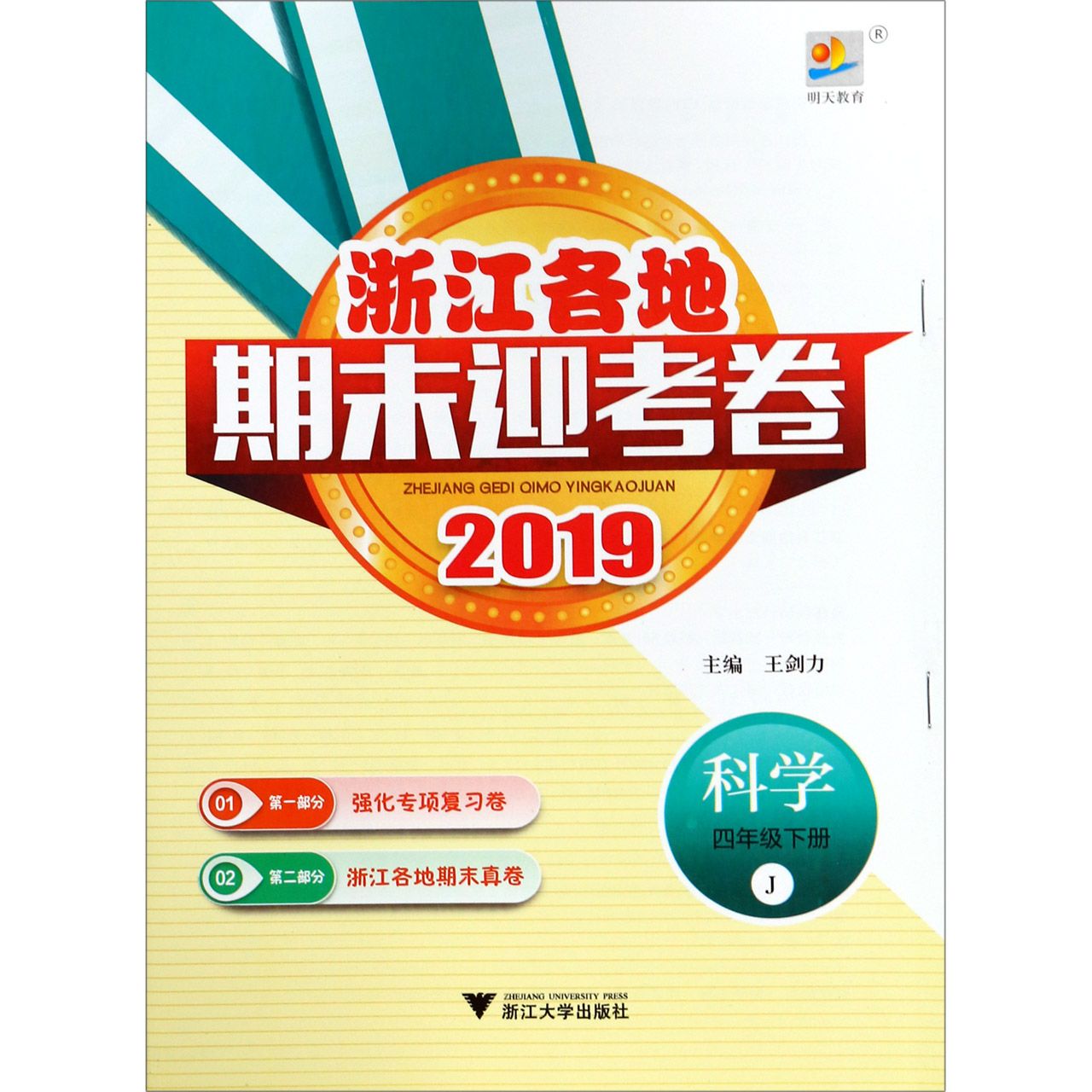 科学（4下J2019）/浙江各地期末迎考卷