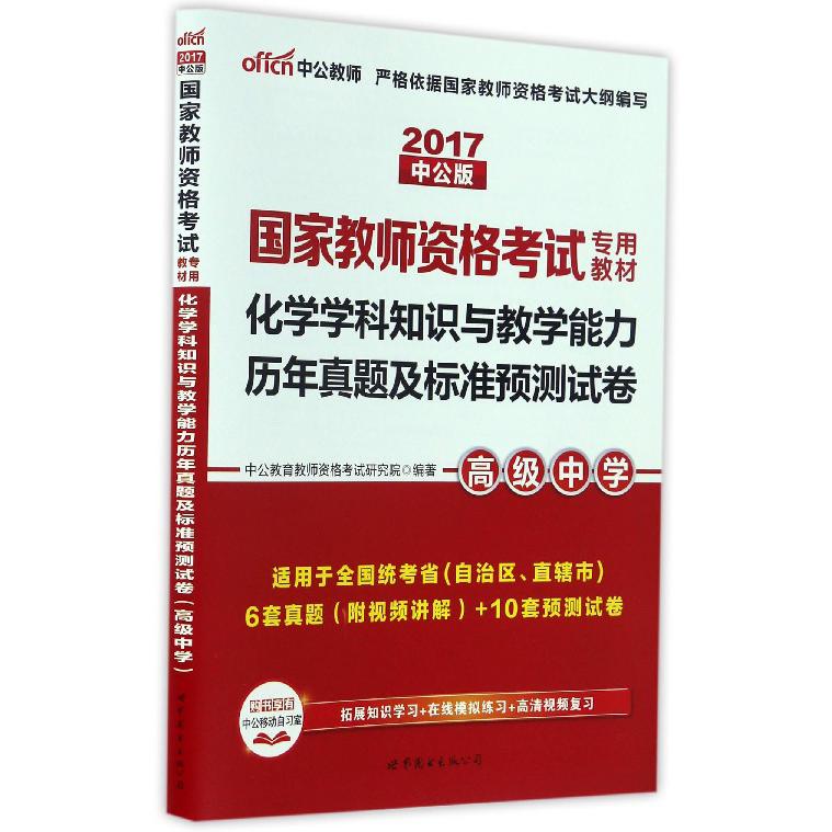 化学学科知识与教学能力历年真题及标准预测试卷（高级中学适用于全国统考省自治区直辖市2017中公版国家教师资格考试专用教材）