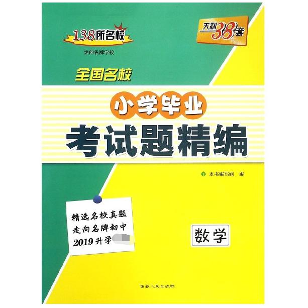 数学（2019升学必备）/全国名校小学毕业考试题精编