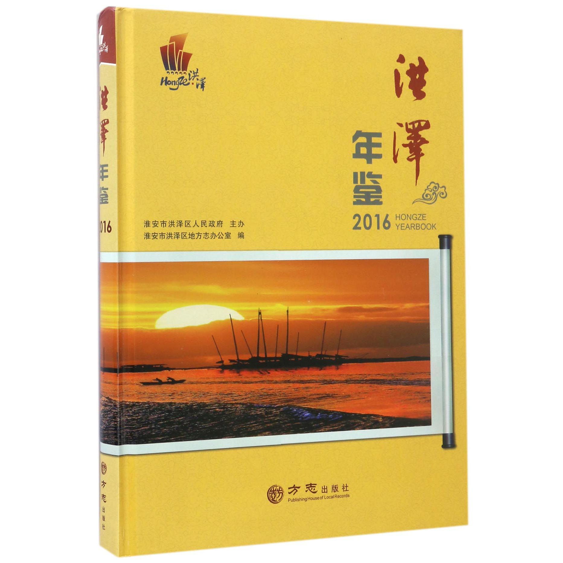 洪泽年鉴（2016）（精）
