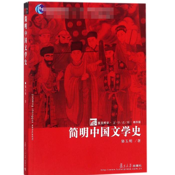 简明中国文学史（精华版普通高等教育十一五国家级规划教材）/复旦博学文学系列