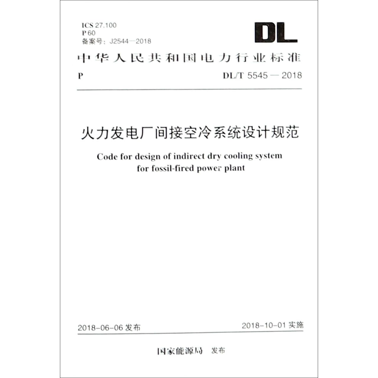 火力发电厂间接空冷系统设计规范（DLT5545-2018）/中华人民共和国电力行业标准