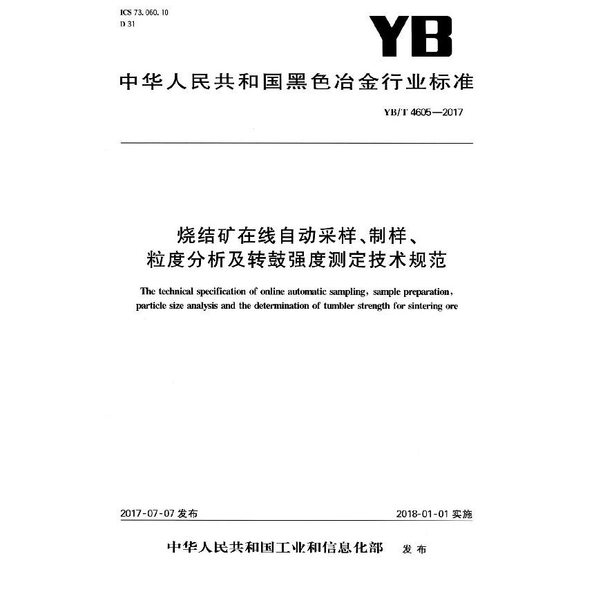 烧结矿在线自动采样制样粒度分析及转鼓强度测定技术规范（YBT4605-2017）/中华人民共和