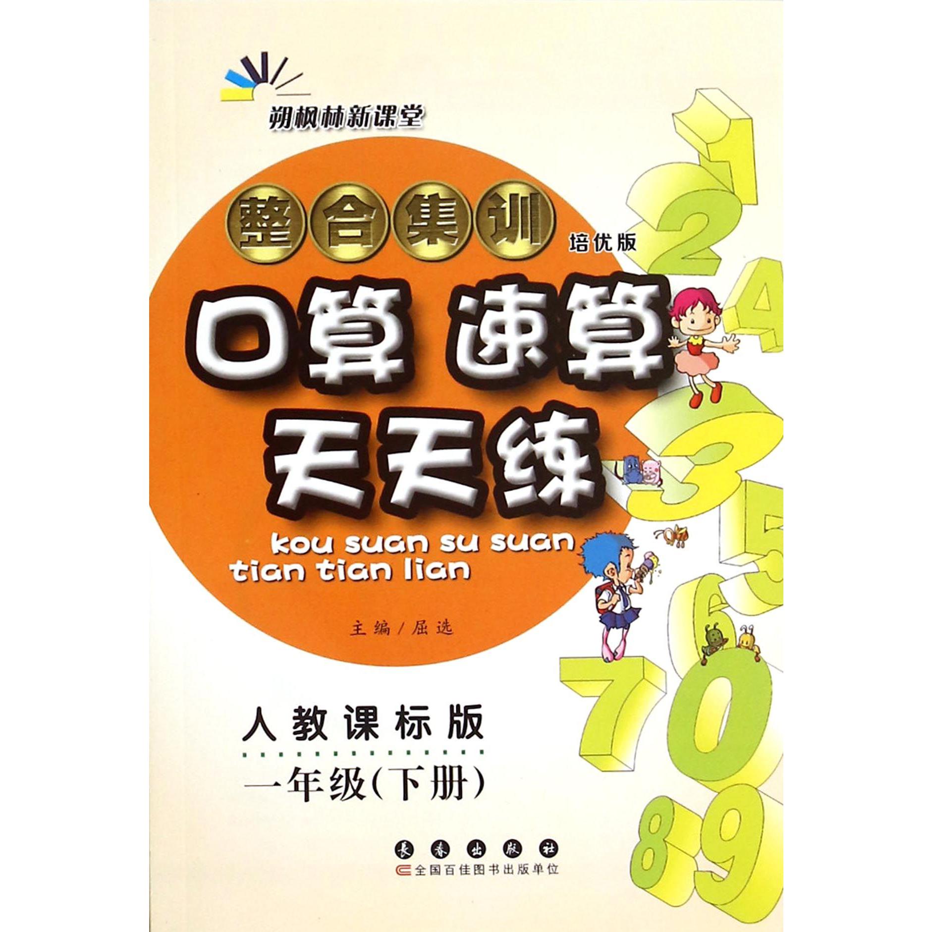 整合集训口算速算天天练（1下人教课标版培优版）