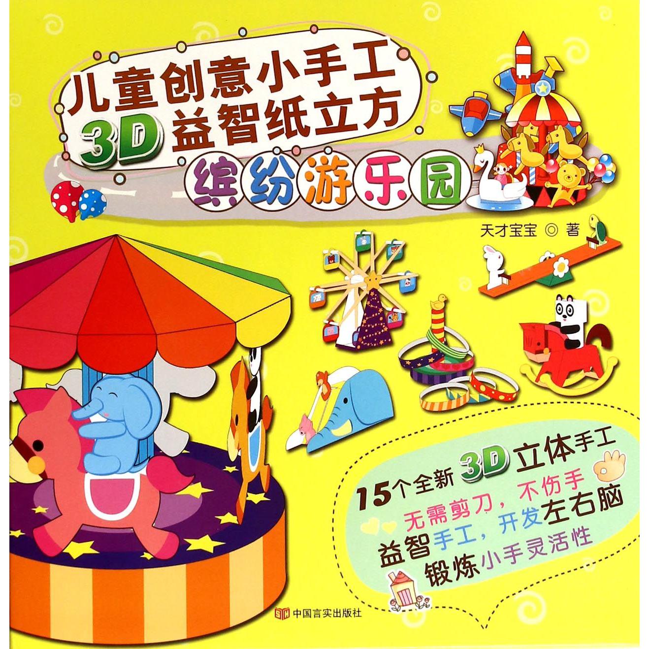缤纷游乐园/儿童创意小手工3D益智纸立方