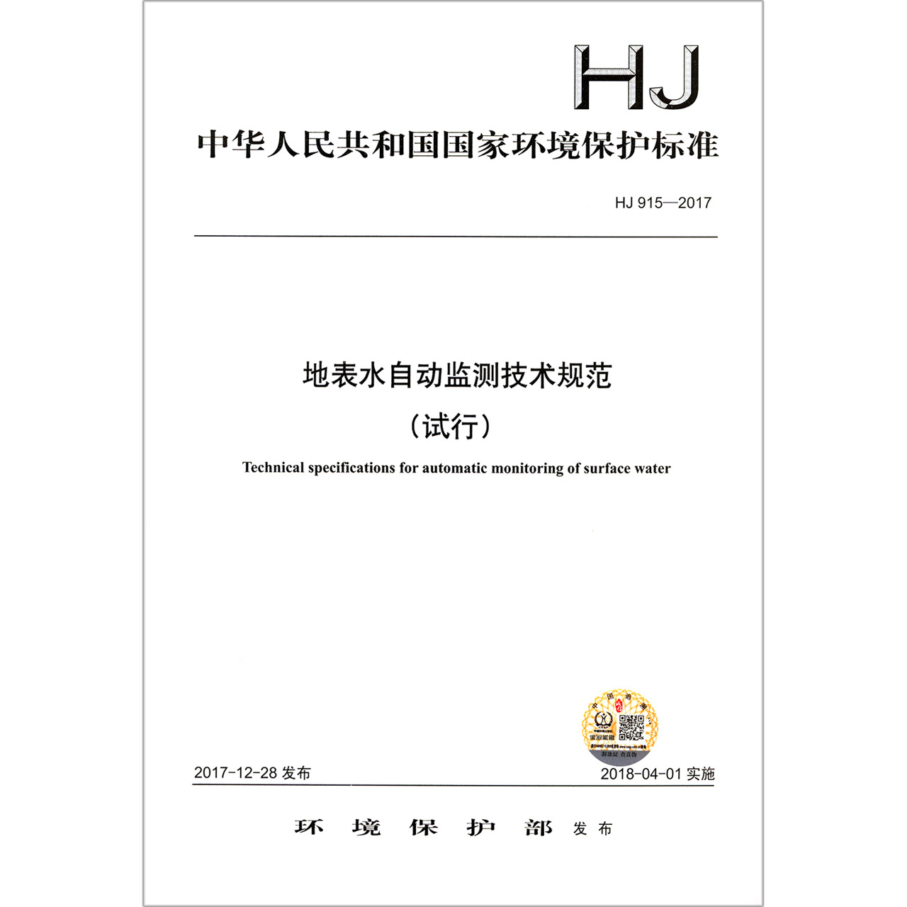 地表水自动监测技术规范（试行HJ915-2017）/中华人民共和国国家环境保护标准