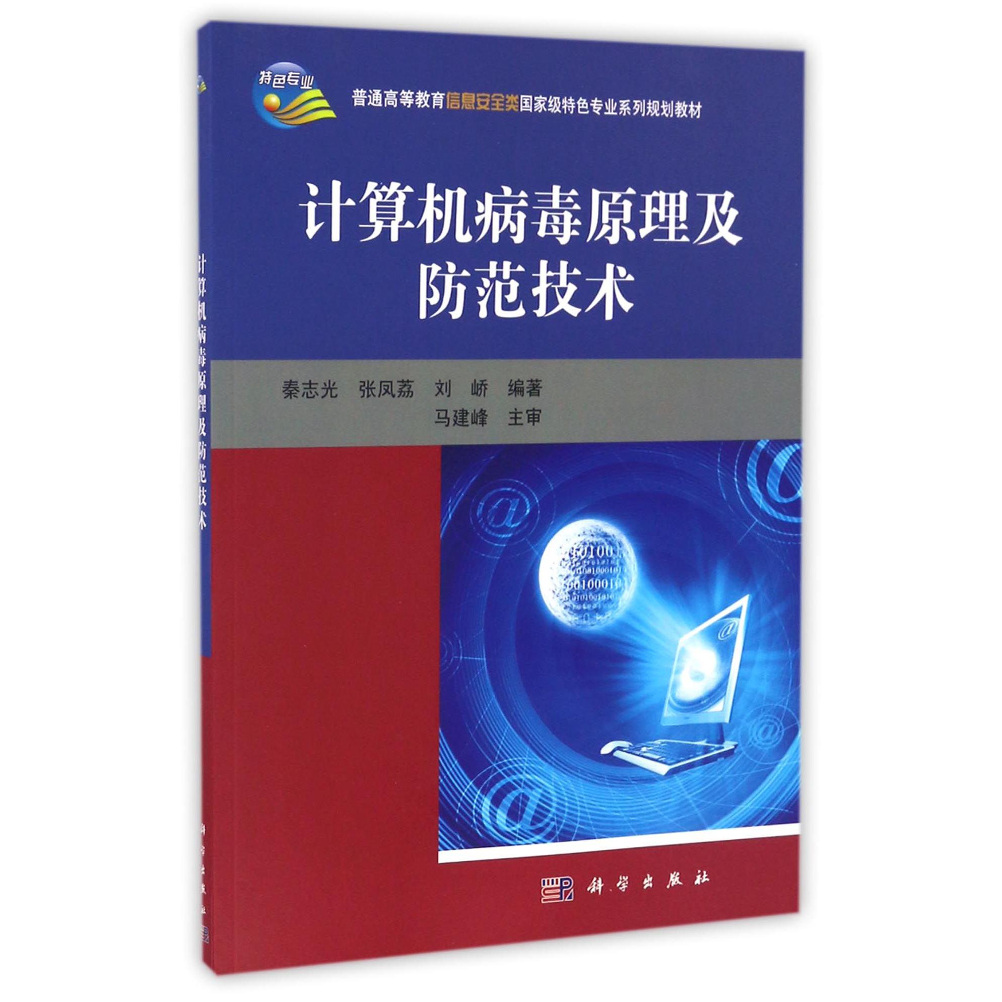 计算机病毒原理及防范技术（普通高等教育信息安全类国家级特色专业系列规划教材）