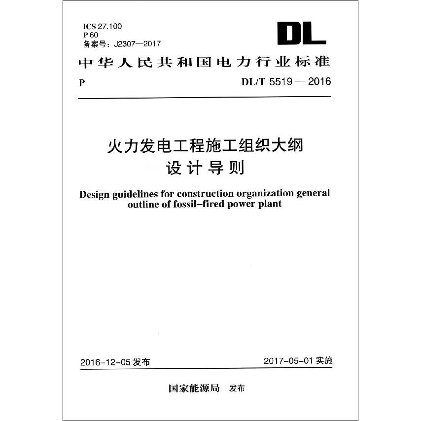 火力发电工程施工组织大纲设计导则（DLT5519-2016）/中华人民共和国电力行业标准