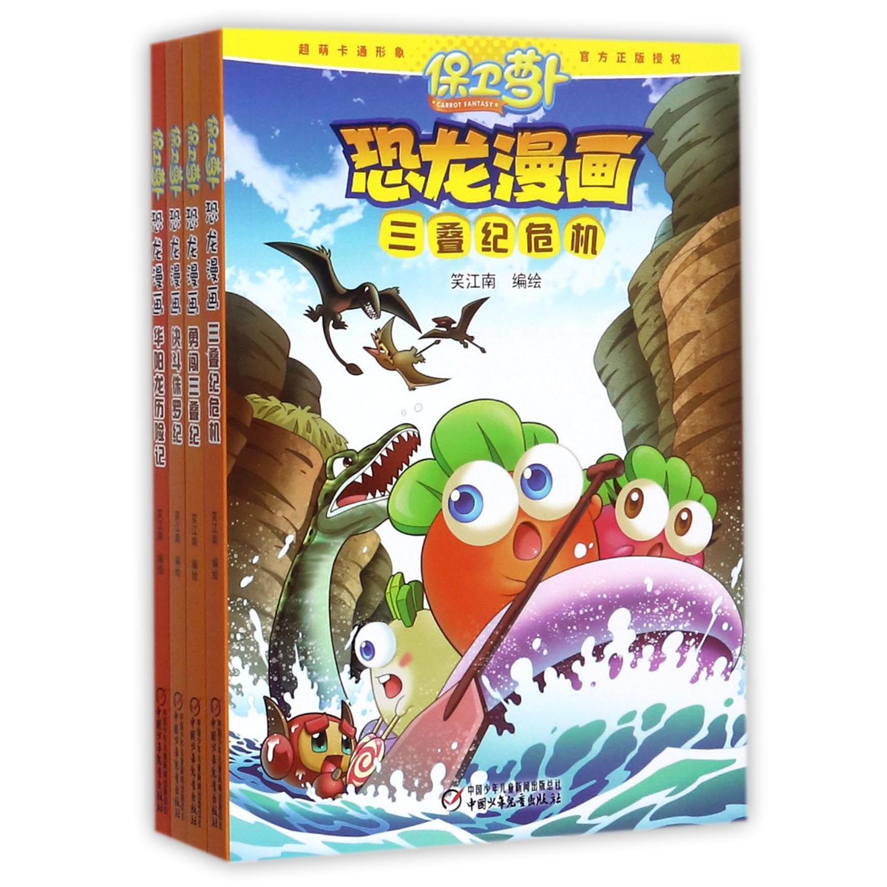 保卫萝卜恐龙漫画 第一辑（共4册）