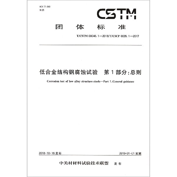 低合金结构钢腐蚀试验第1部分总则（TCSTM00046.1-2018TCSCP0035.1-2017）/团体标准