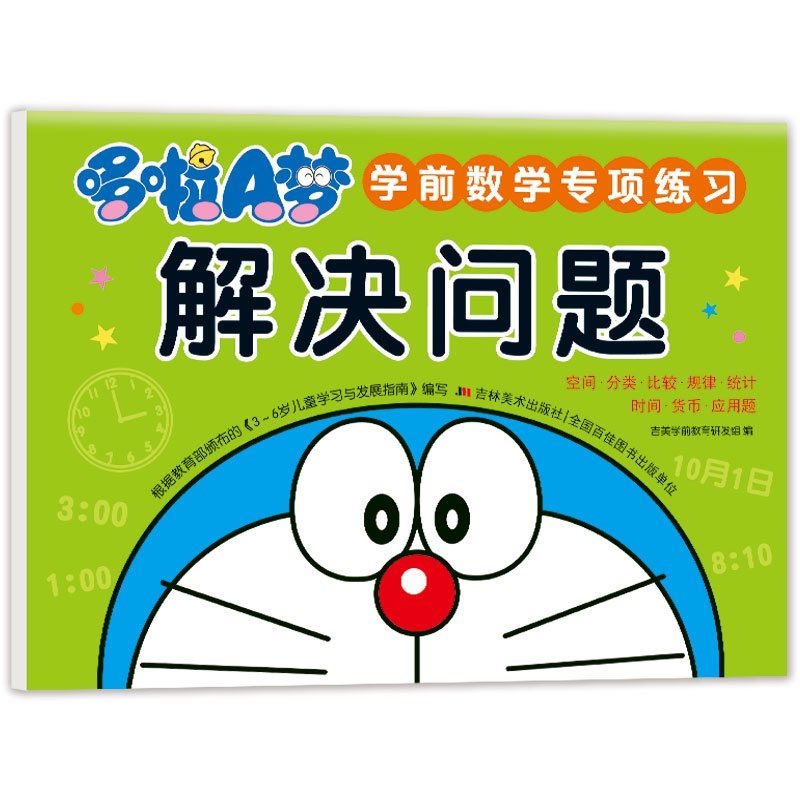 哆啦A梦学前数学专项练习 解决问题