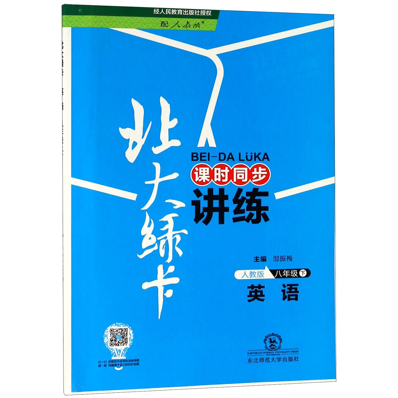 英语（下人教版课时同步讲练）/北大绿卡