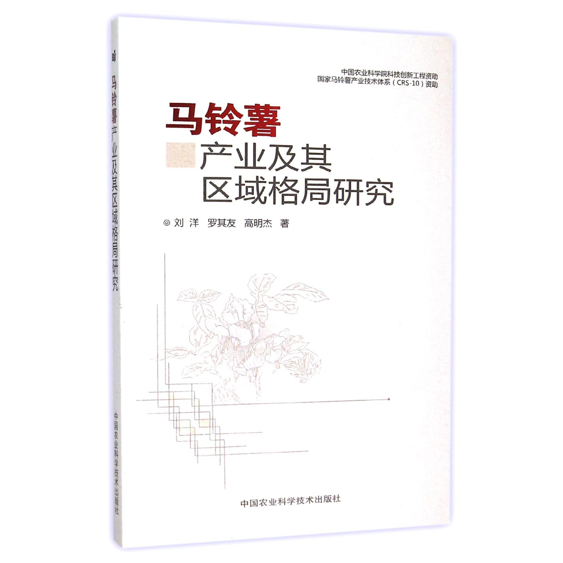 马铃薯产业及其区域格局研究