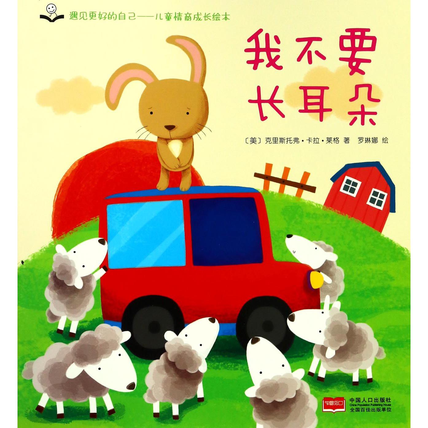 我不要长耳朵/儿童情商成长绘本