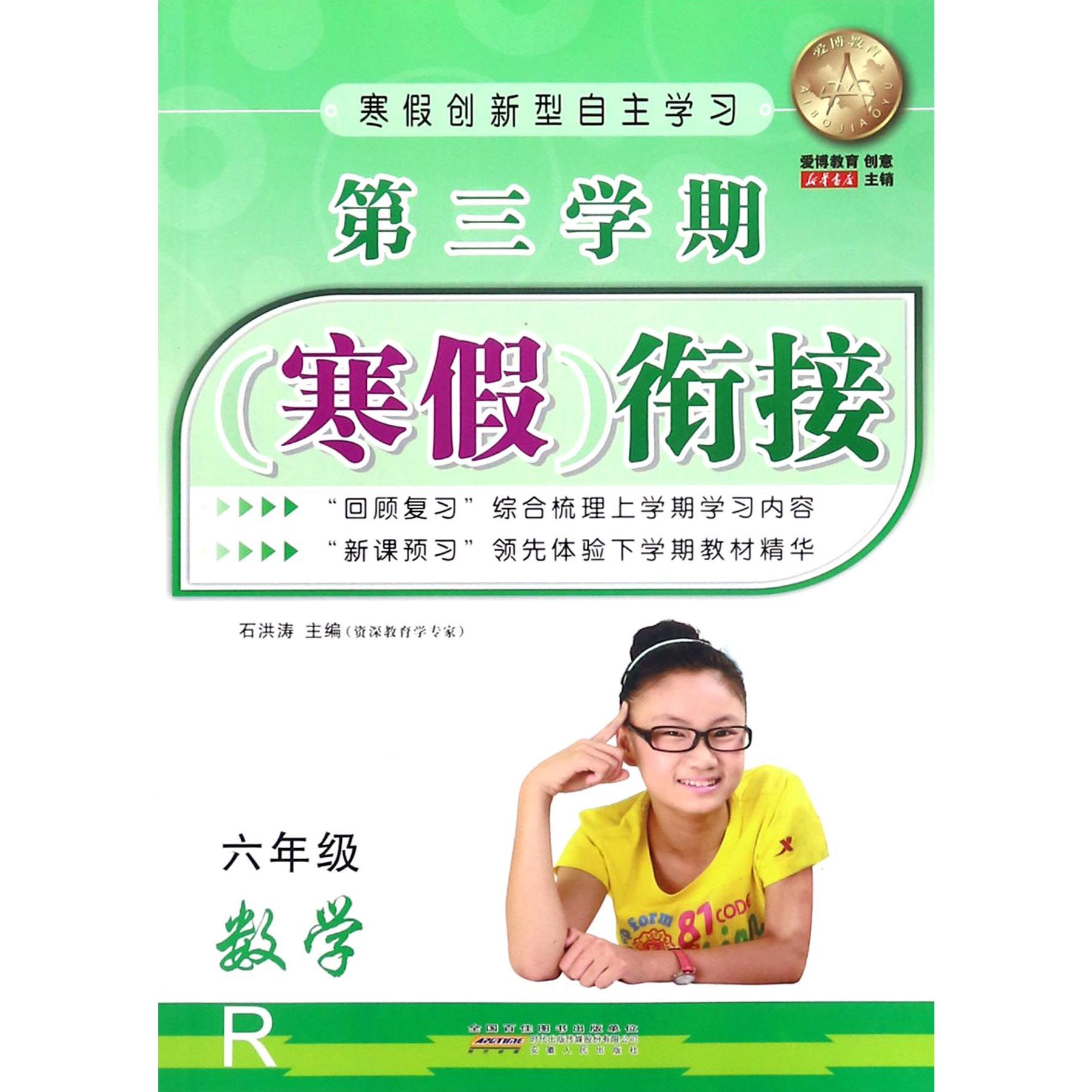数学（6年级R）/第三学期寒假衔接