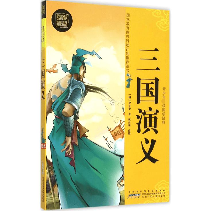 三国演义/青少年必读国学经典