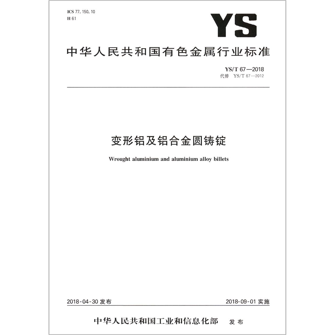 变形铝及铝合金圆铸锭（YST67-2018代替YST67-2012）/中华人民共和国有色金属行业标准
