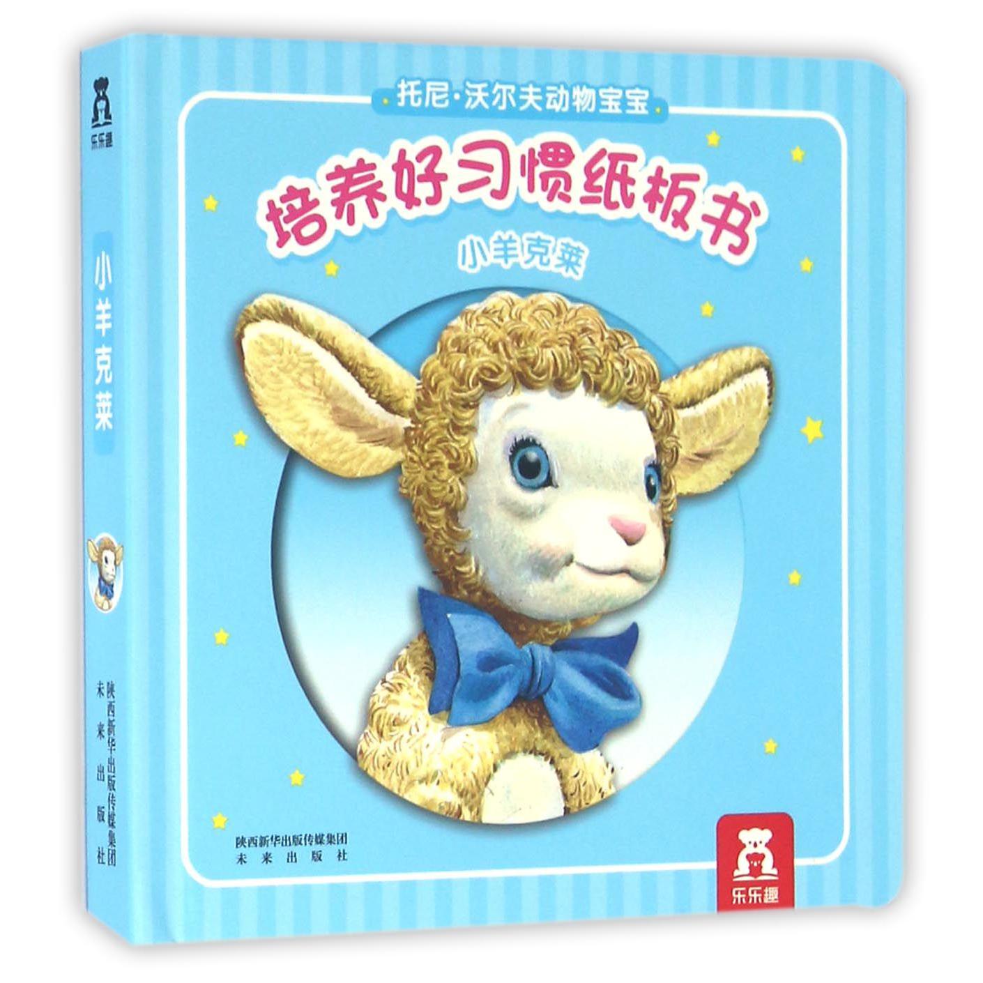 小羊克莱（精）/托尼·沃尔夫动物宝宝