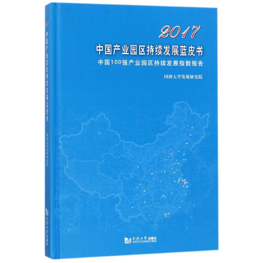 2017中国产业园区持续发展蓝皮书（中国100强产业园区持续发展指数报告）（精）