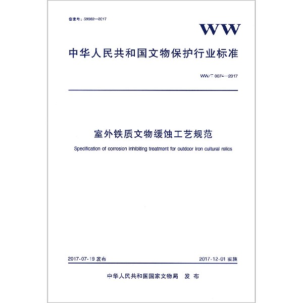 室外铁质文物缓蚀工艺规范（WWT0074-2017）/中华人民共和国文物保护行业标准