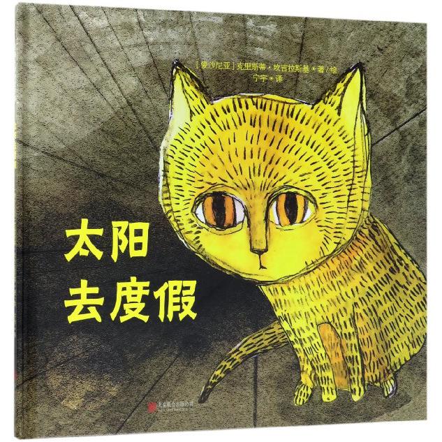 太阳去度假(精)