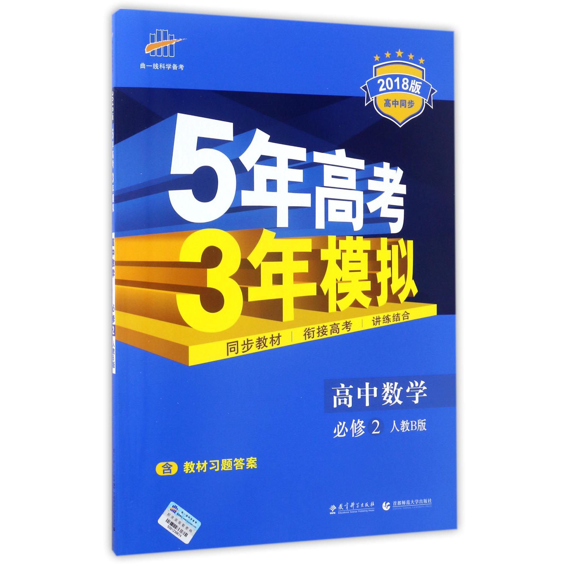 高中数学（必修2人教B版2018版高中同步）/5年高考3年模拟