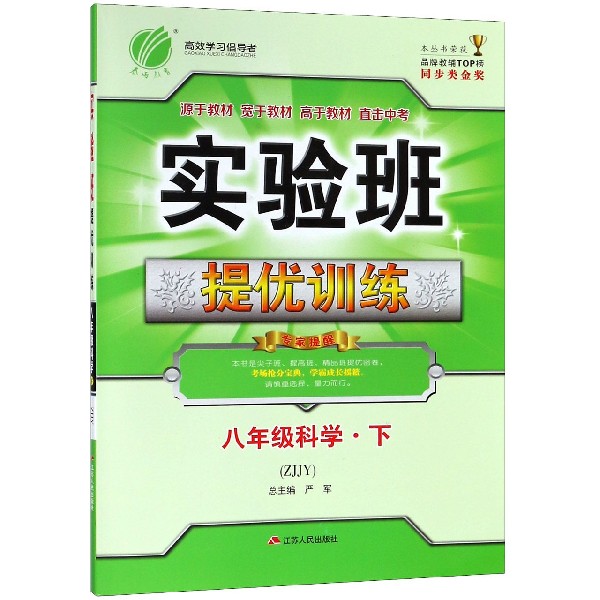 八年级科学（下ZJJY）/实验班提优训练