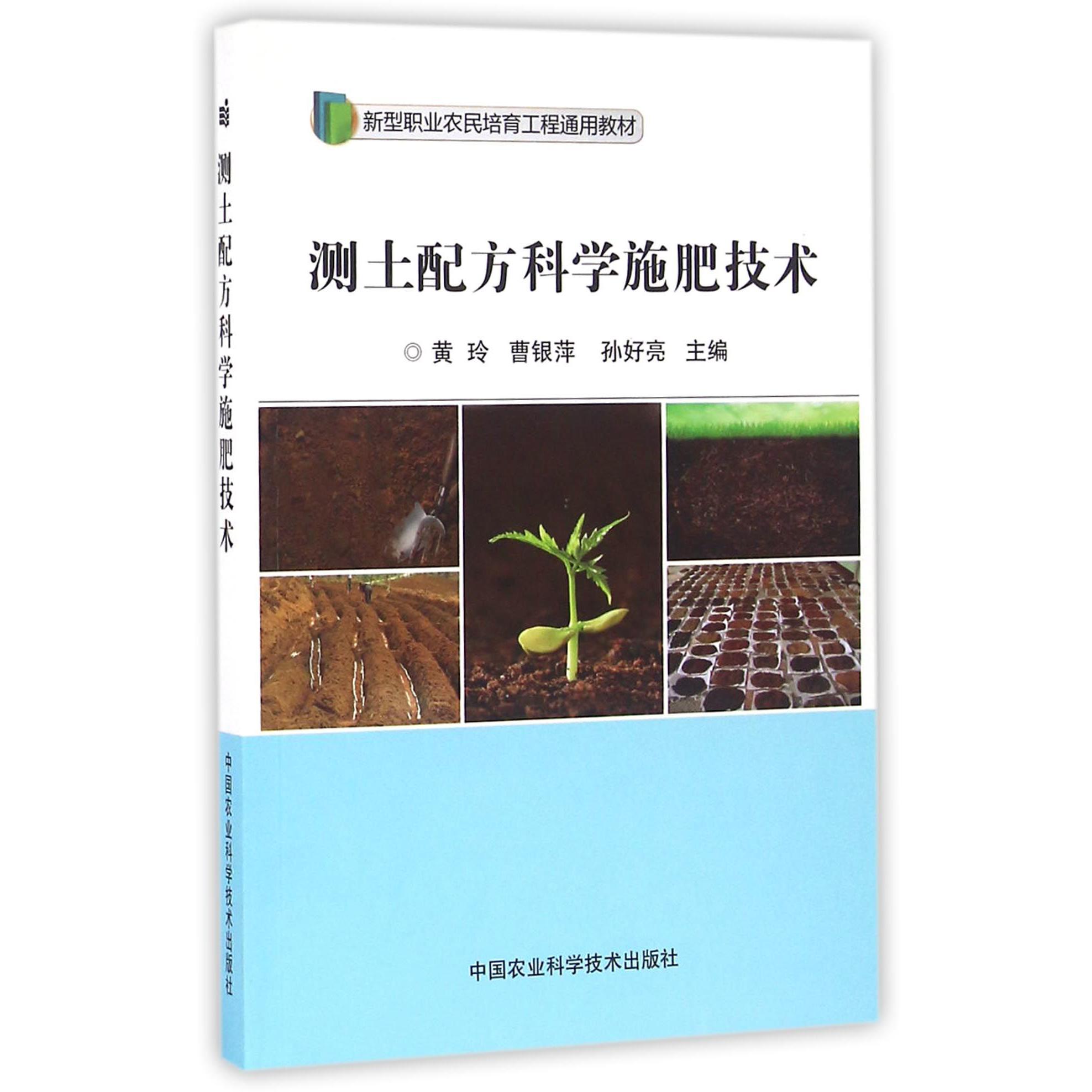 测土配方科学施肥技术（新型职业农民培育工程通用教材）