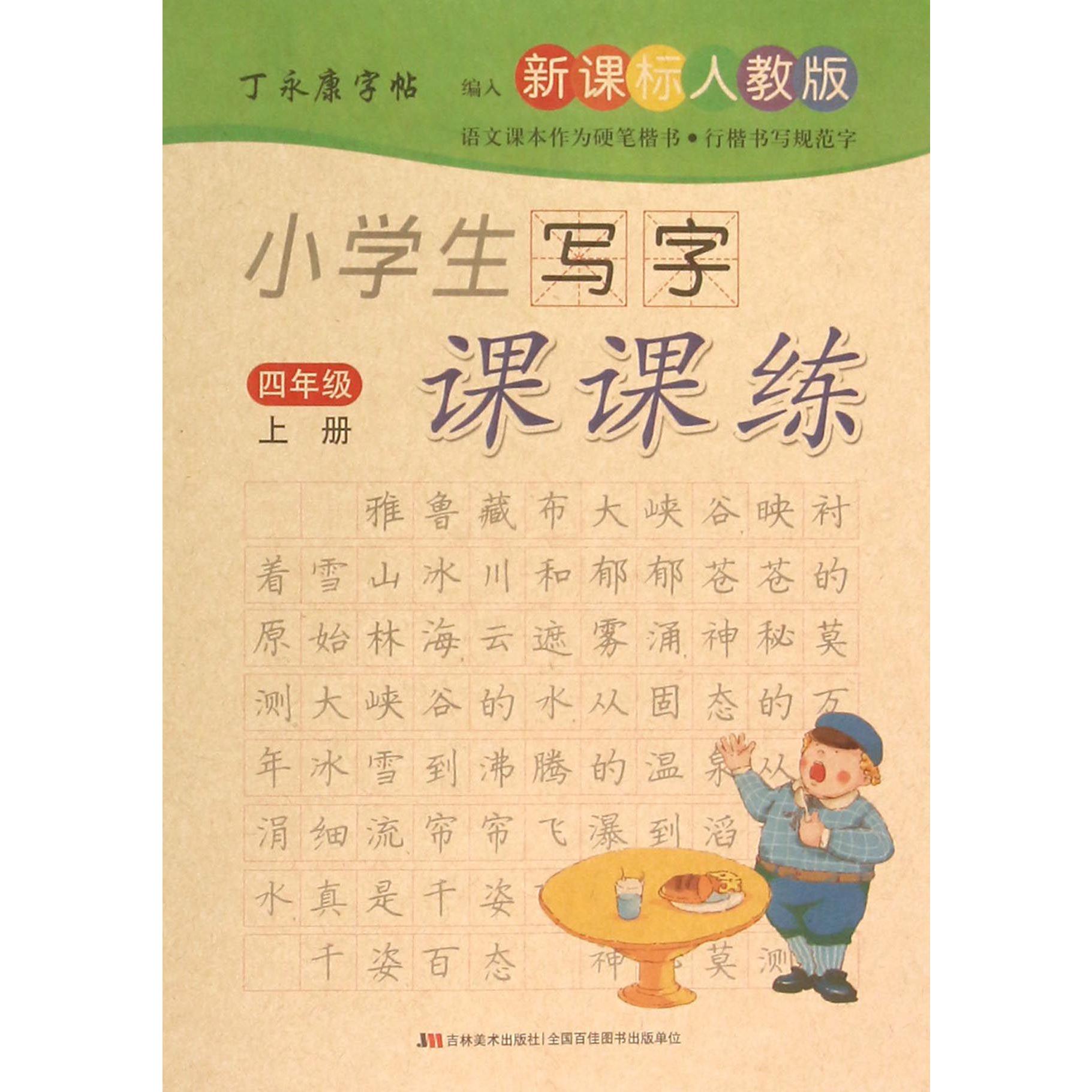 小学生写字课课练（4上新课标人教版）/丁永康字帖