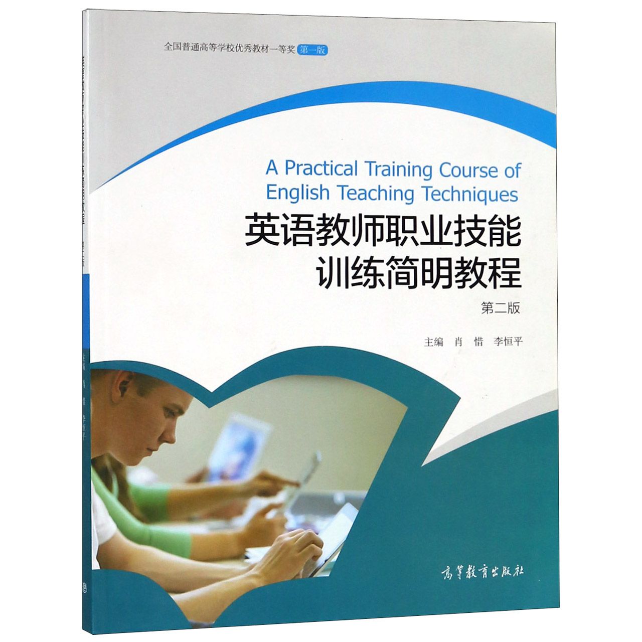 英语教师职业技能训练简明教程（第2版）