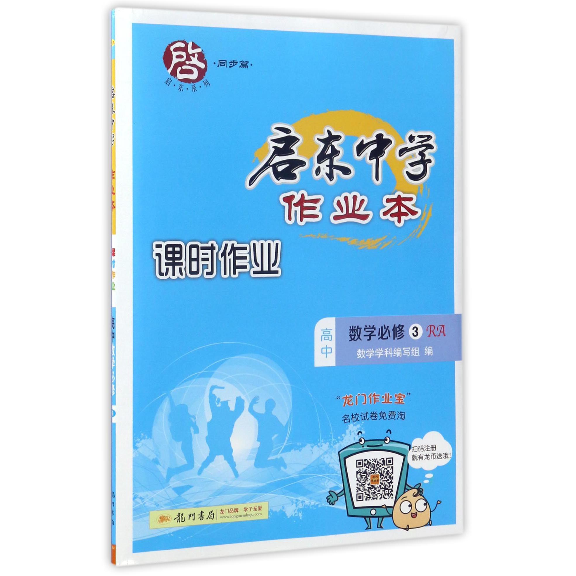 高中数学（必修3RA）/启东中学作业本课时作业