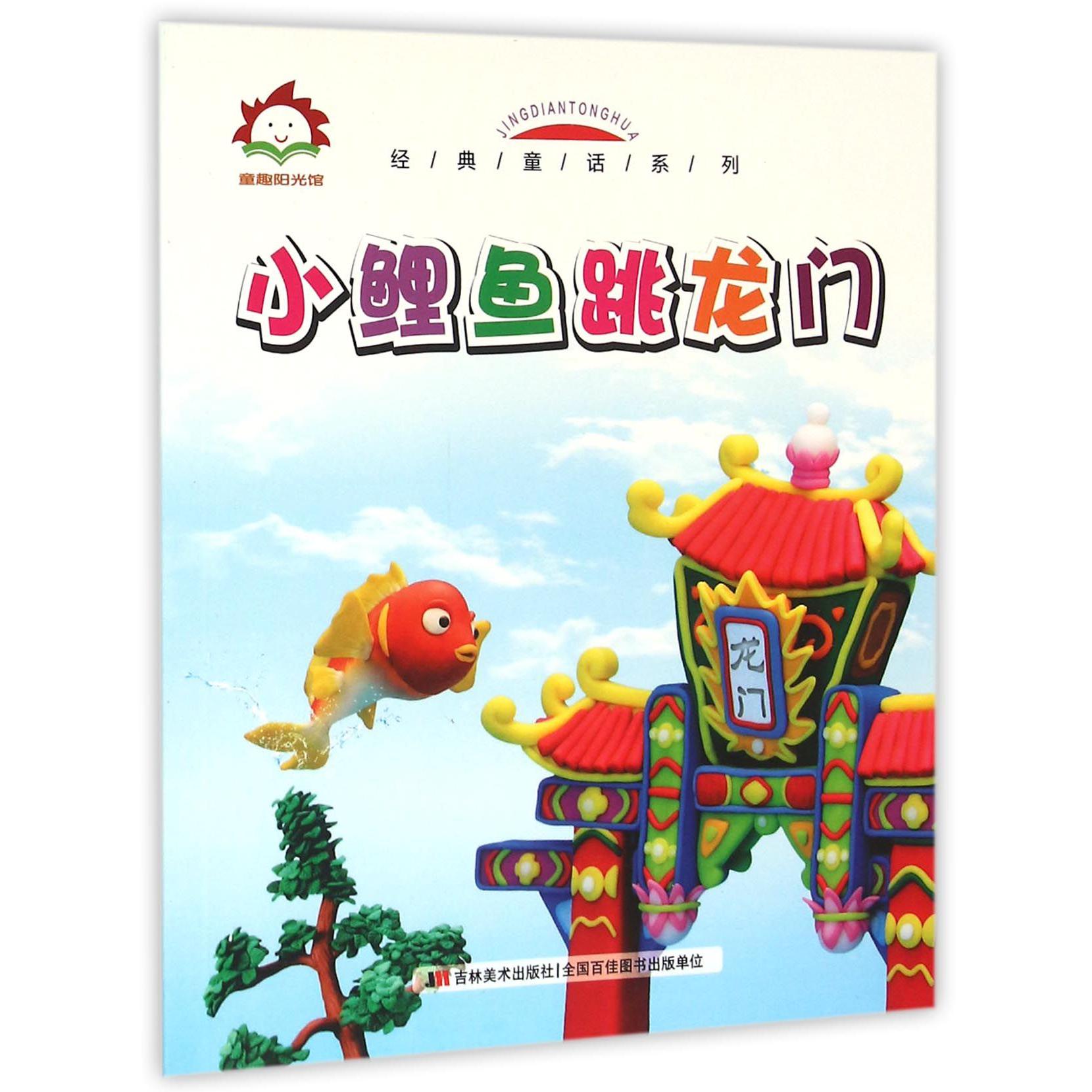 小鲤鱼跳龙门/经典童话系列