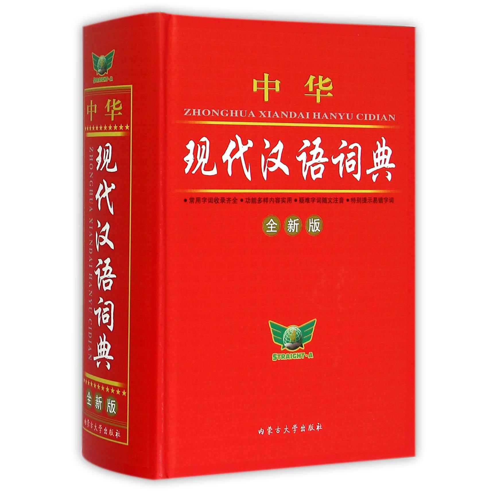 中华现代汉语词典（全新版）（精）
