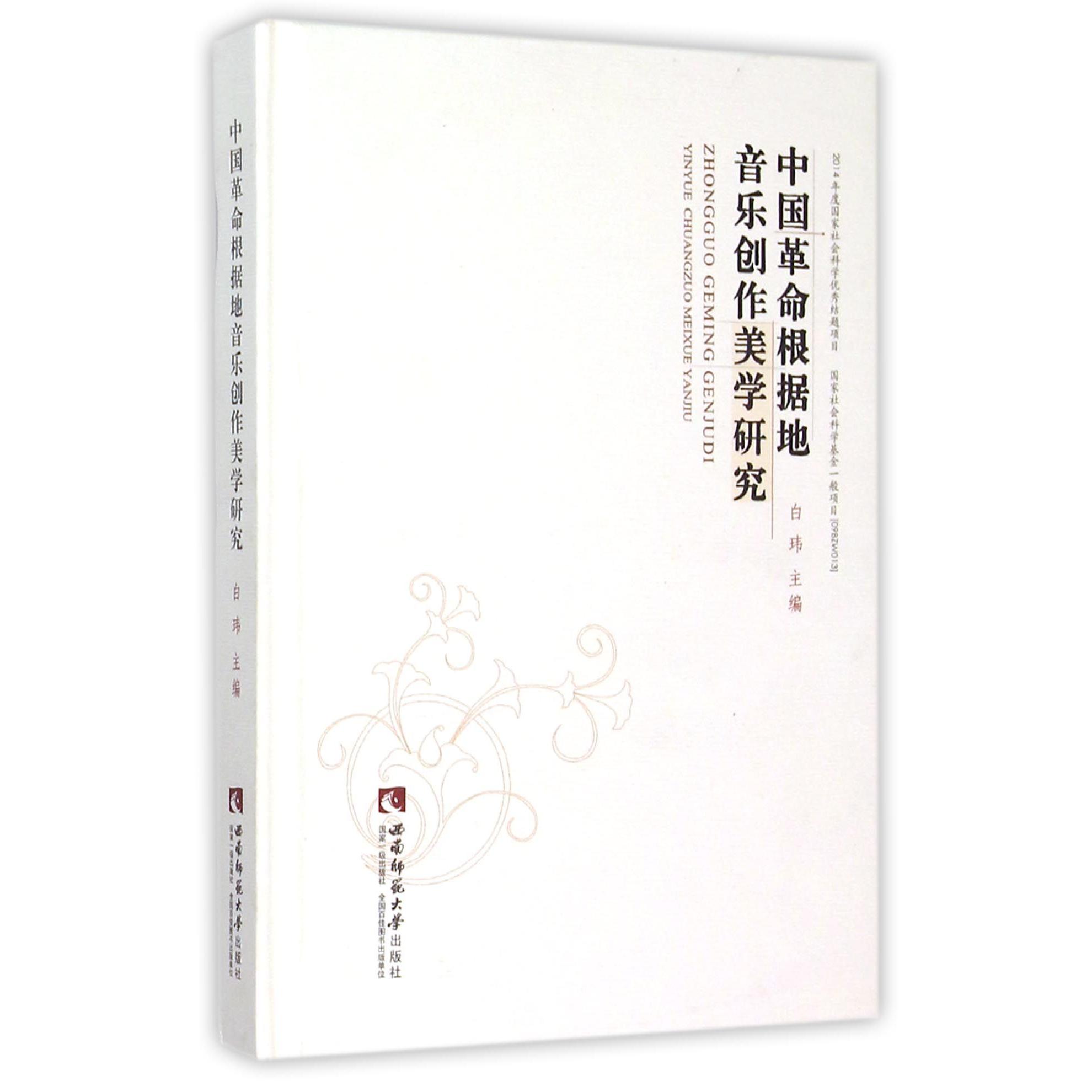 中国革命根据地音乐创作美学研究（精）