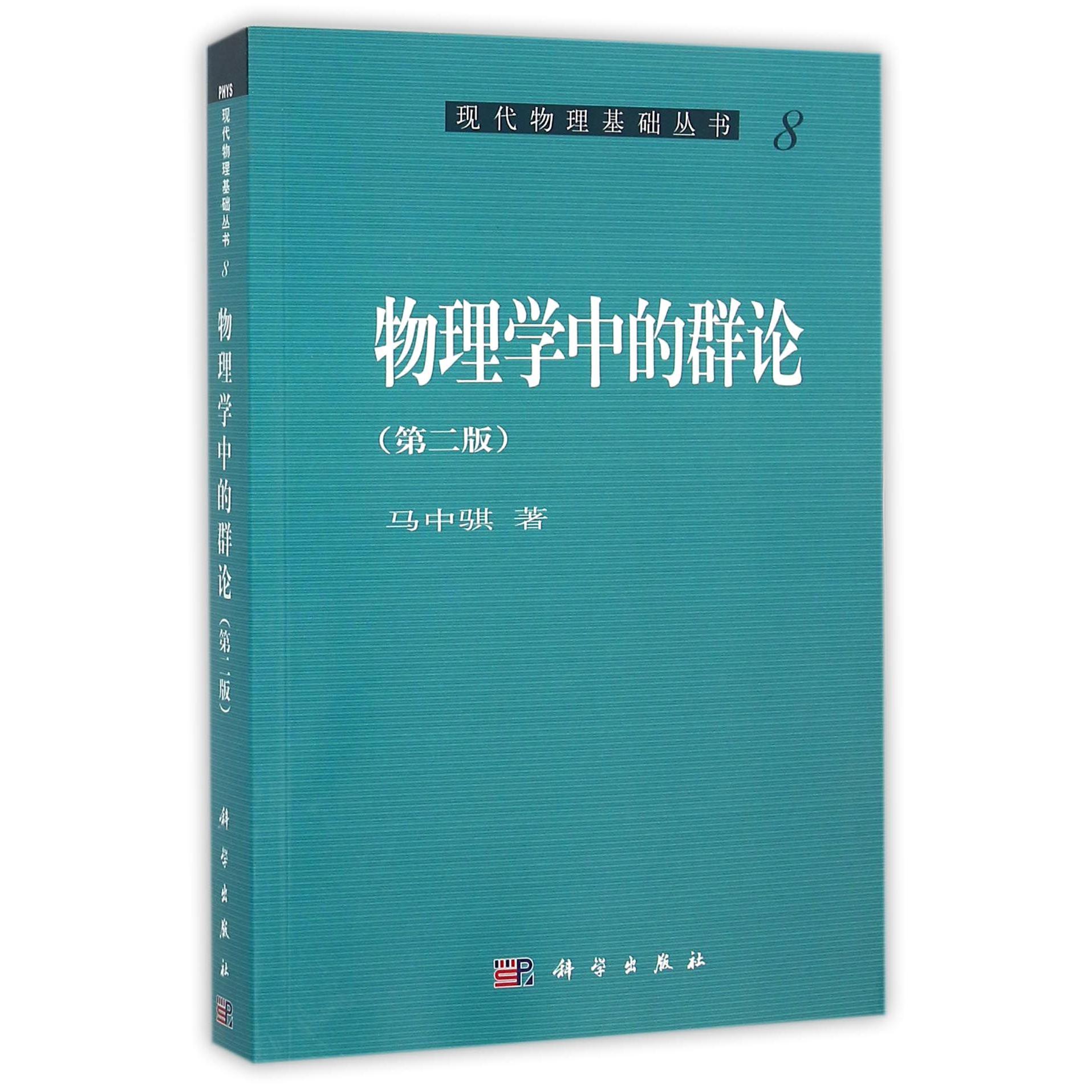 物理学中的群论（第2版）/现代物理基础丛书