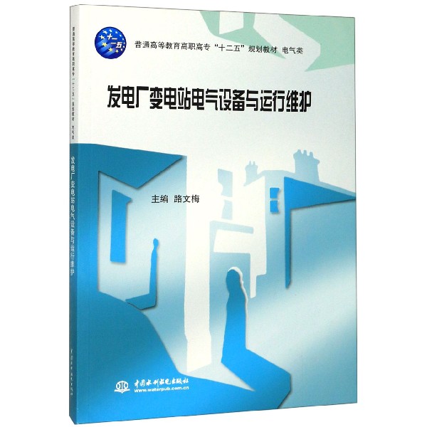 发电厂变电站电气设备与运行维护(电气类普通高等教育高职高专十二五规划教材)