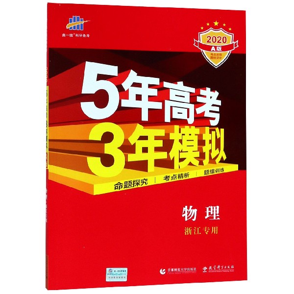 物理(浙江专用2020A版)/5年高考3年模拟