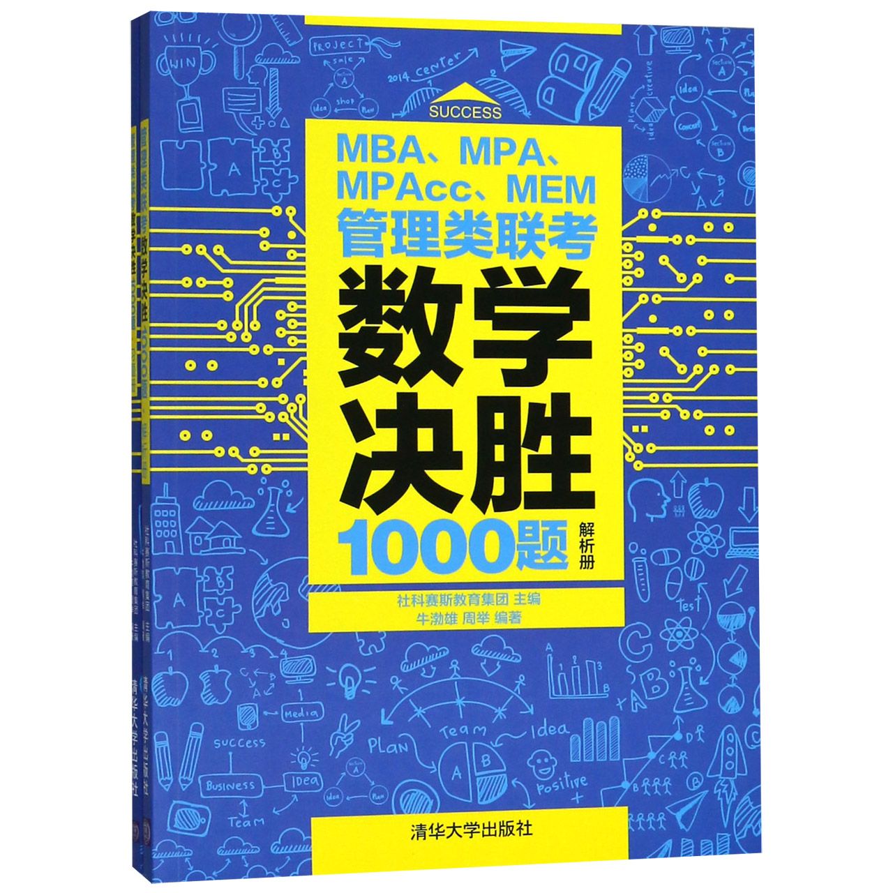 管理类联考数学决胜1000题（共2册）