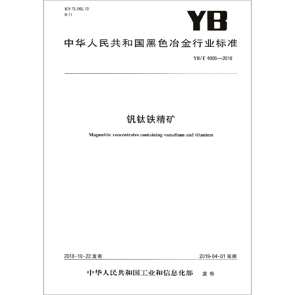 钒钛铁精矿（YBT4695-2018）/中华人民共和国黑色冶金行业标准