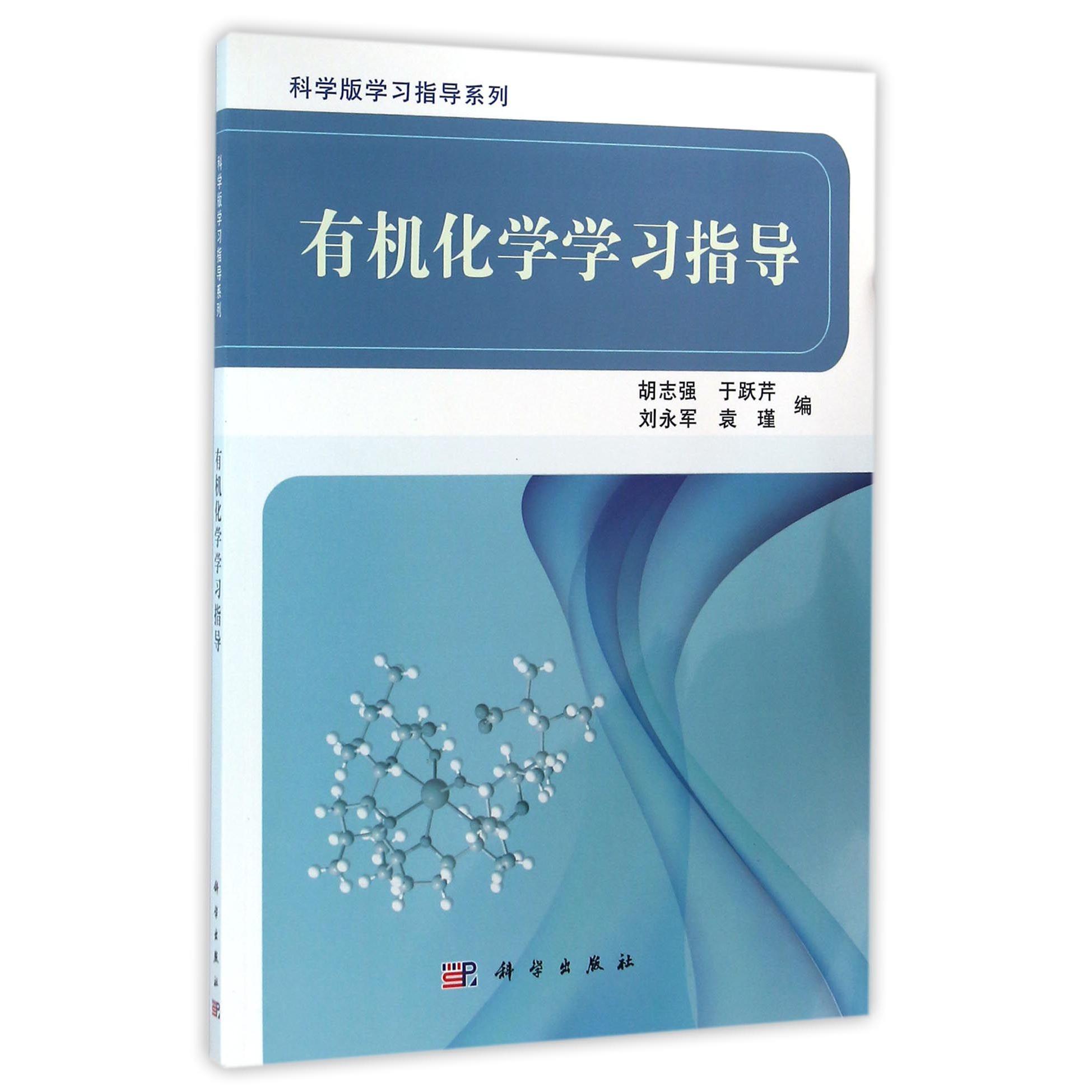 有机化学学习指导/科学版学习指导系列