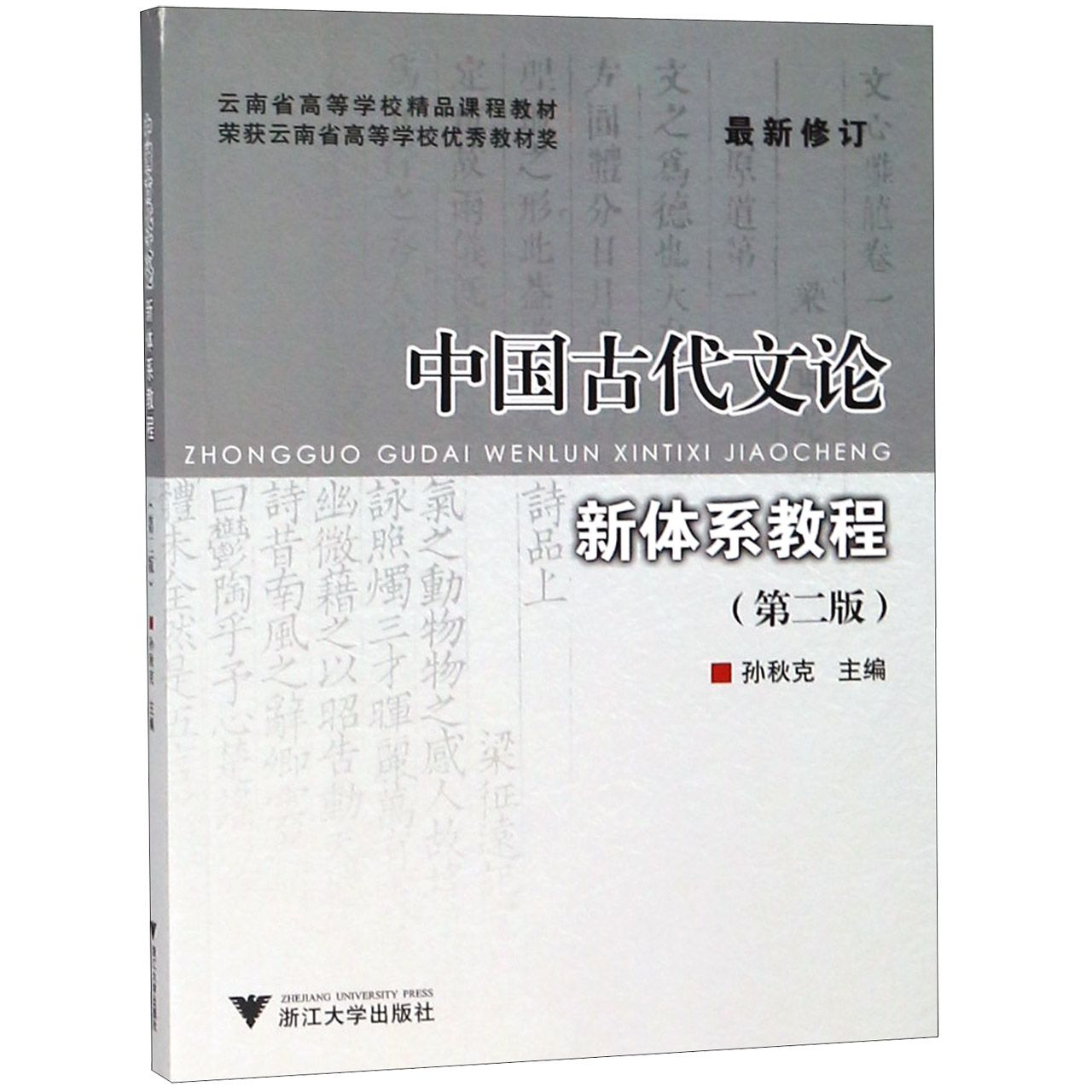 中国古代文论新体系教程（第2版最新修订云南省高等学校精品课程教材）