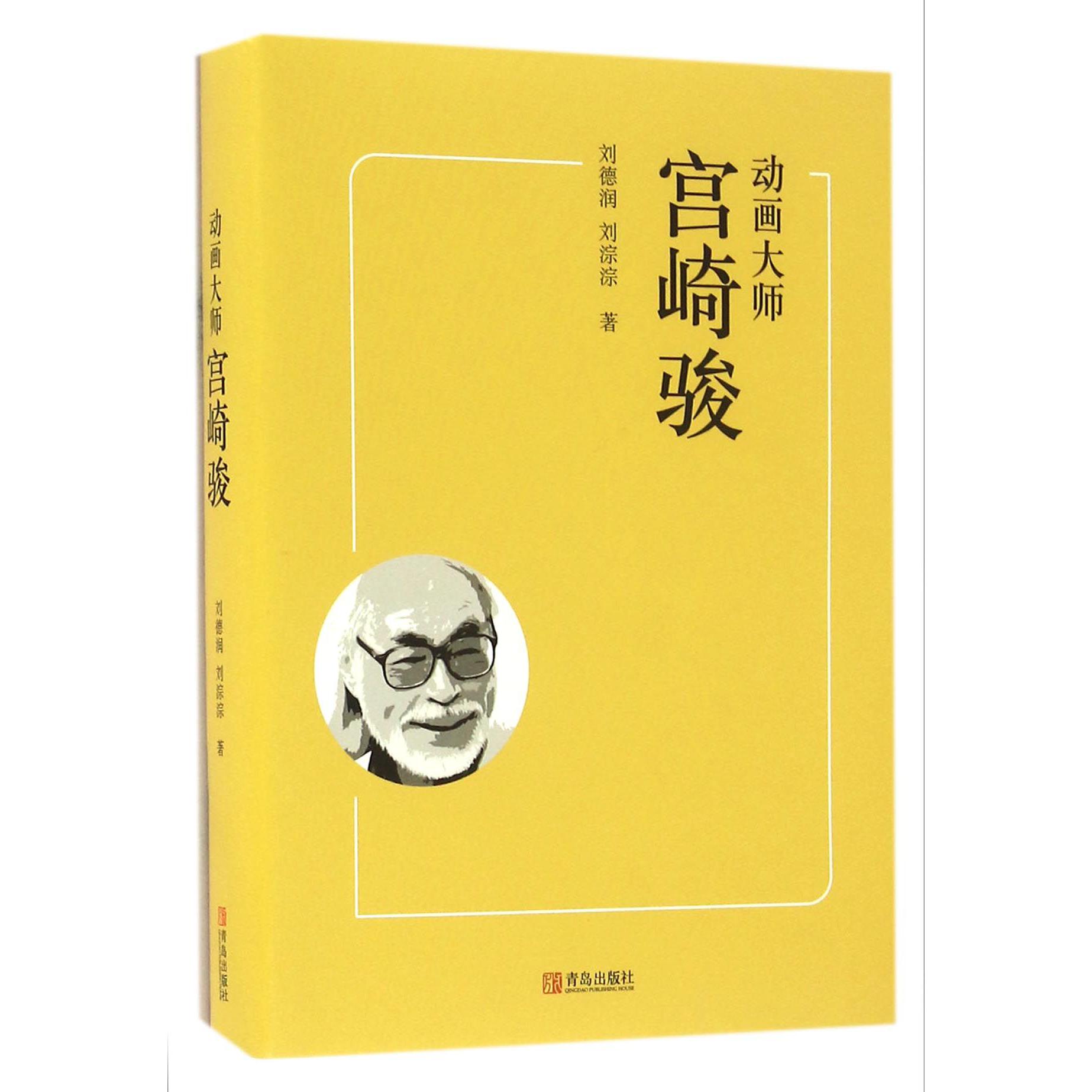 动画大师宫崎骏