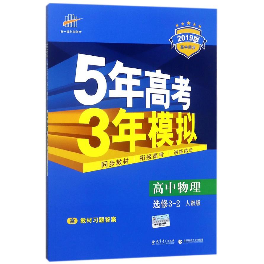 高中物理（选修3-2人教版2019版高中同步）/5年高考3年模拟