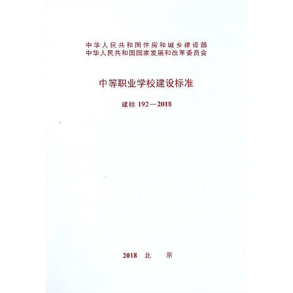 中等职业学校建设标准（建标192-2018）