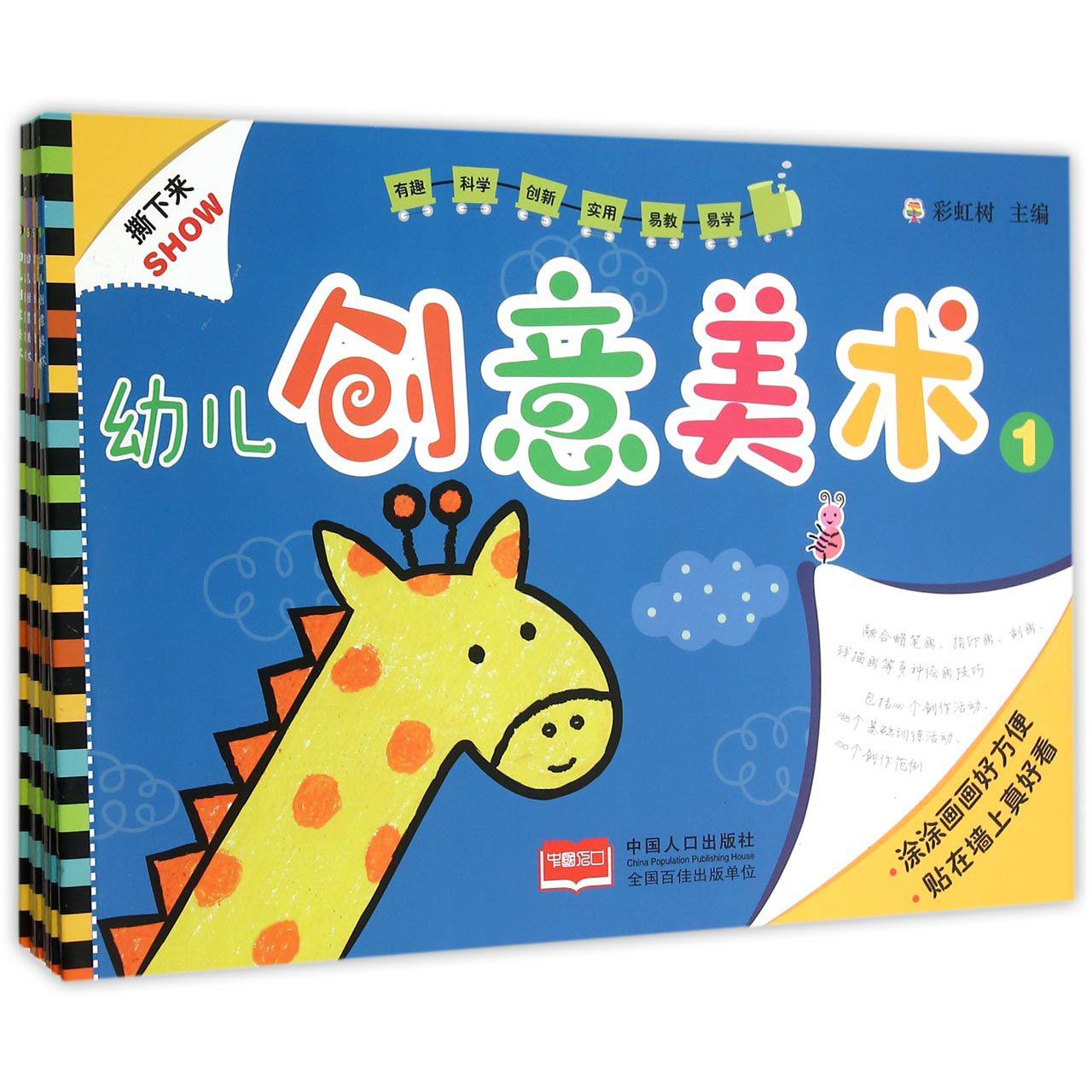 幼儿创意美术（共8册）