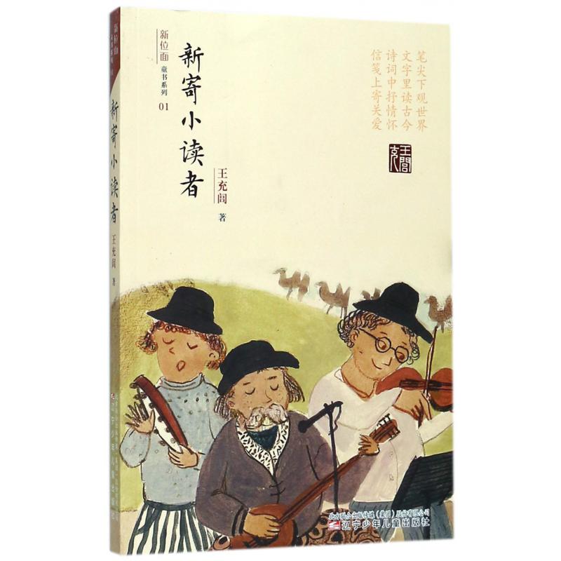 新寄小读者/新位面童书系列