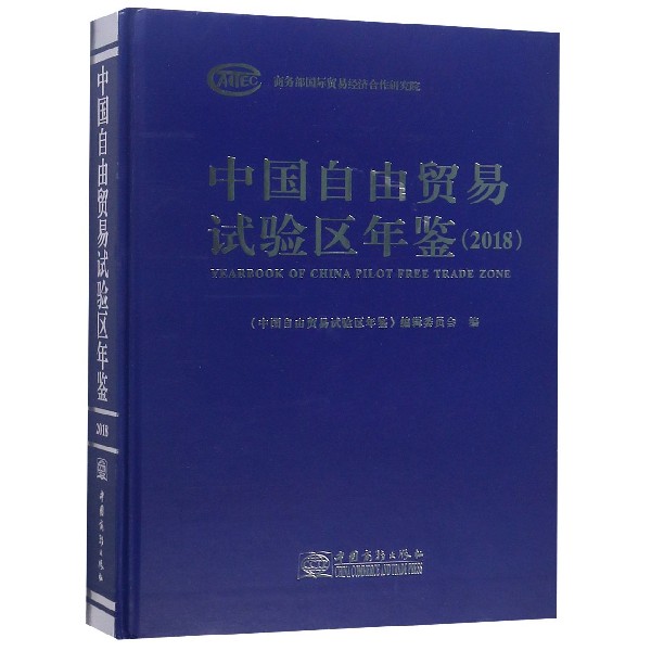 中国自由贸易试验区年鉴（2018）（精）